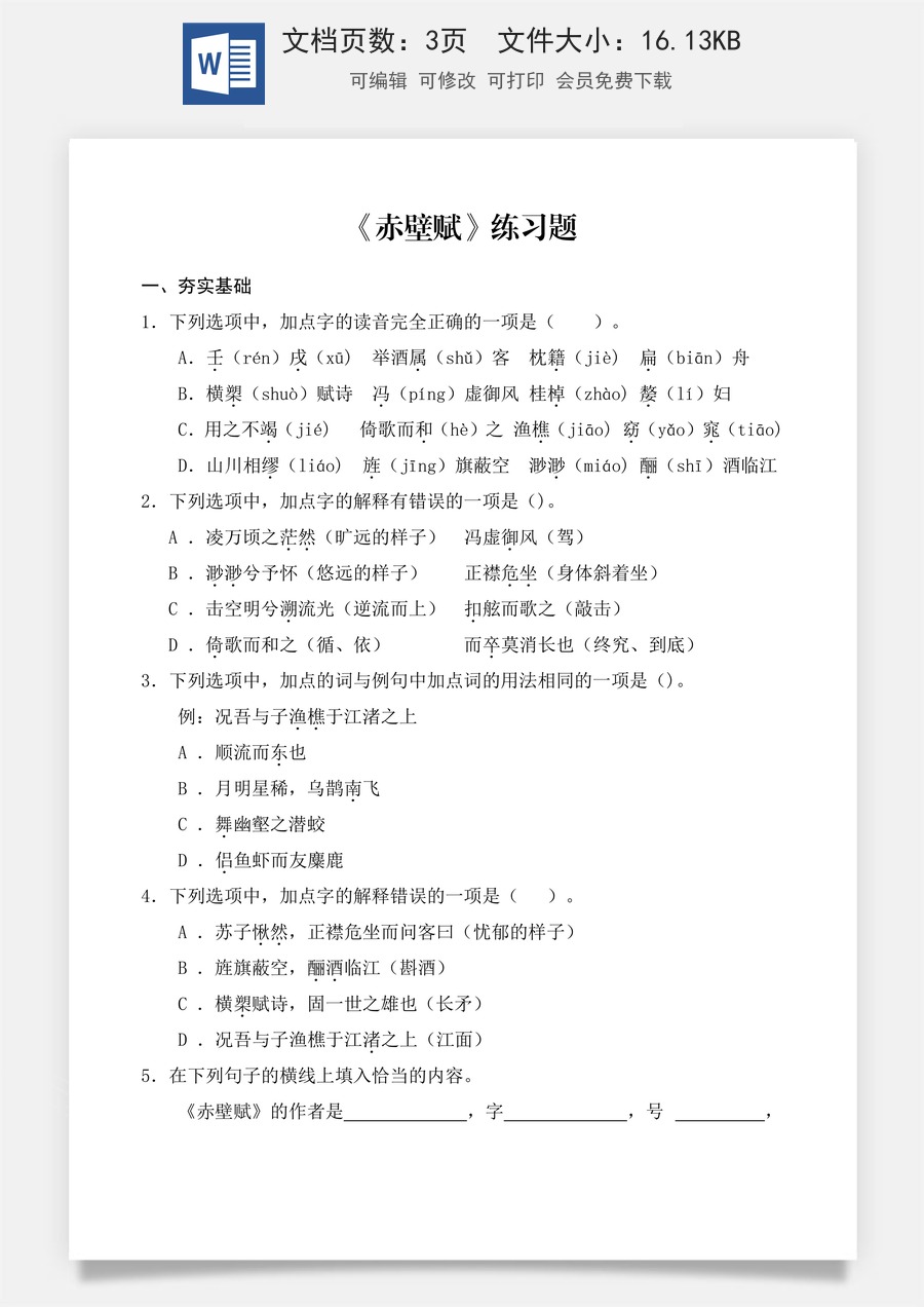 第7.3课 《赤壁赋》同步练习（原卷版）.docx